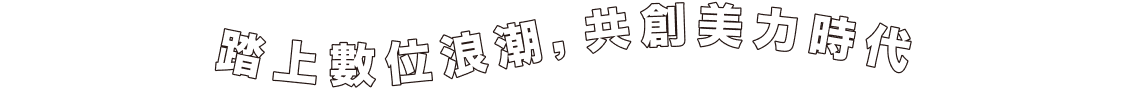 踏上數位浪潮，共創美力時代