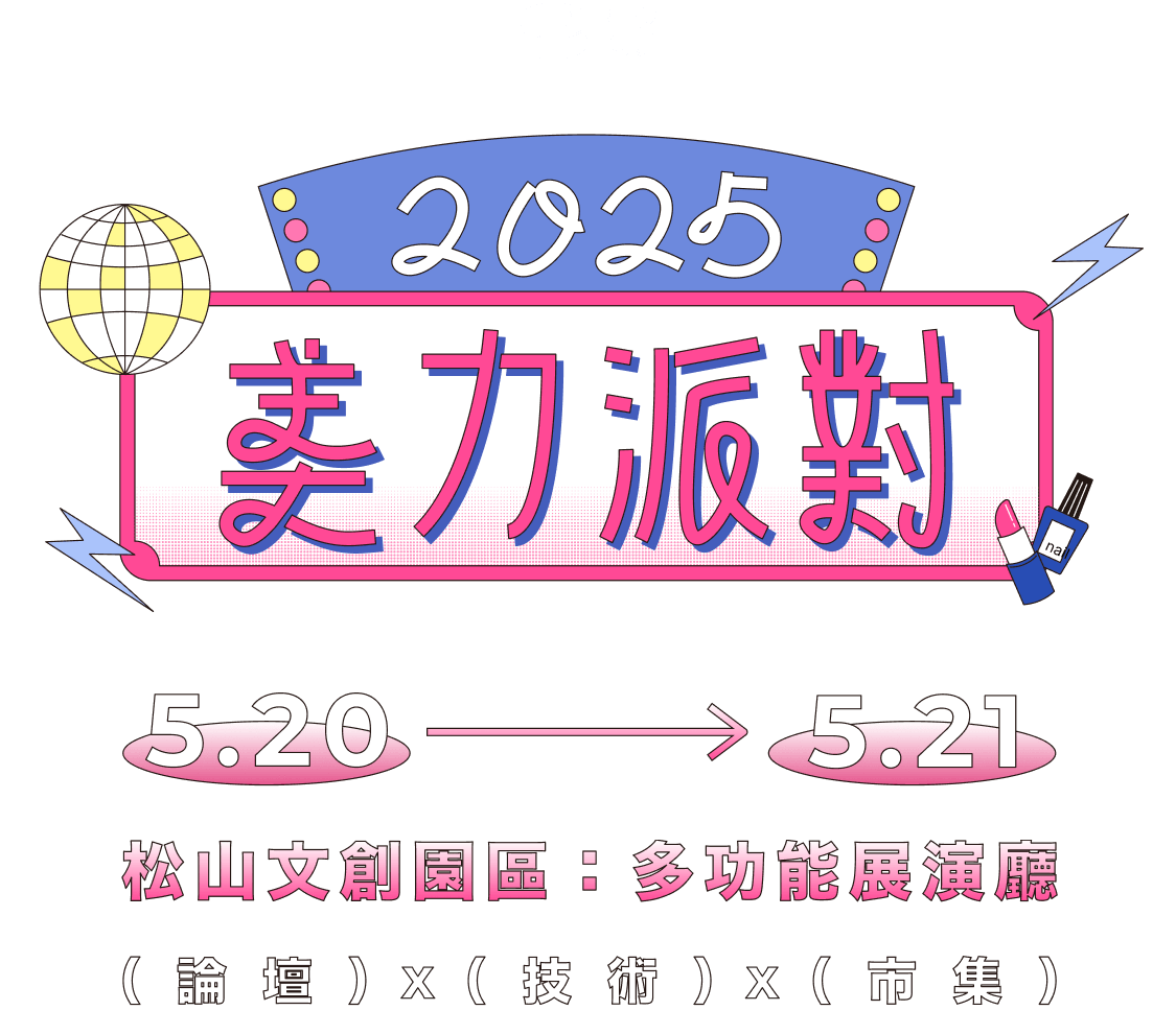 夯客2025美力派對 5.20到5.21 松山文創園區：多功能展演廳 論壇x技術x市集