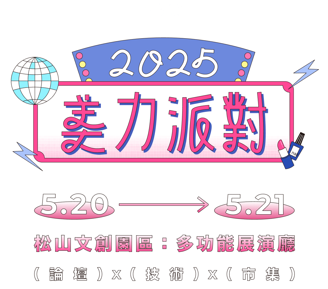 夯客2025美力派對 5.20到5.21 松山文創園區：多功能展演廳 論壇x技術x市集