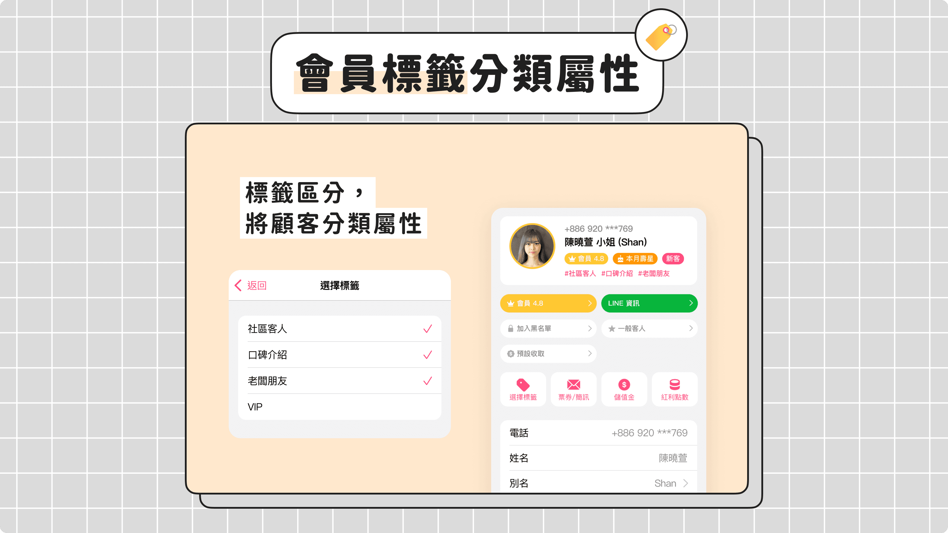 會員標籤