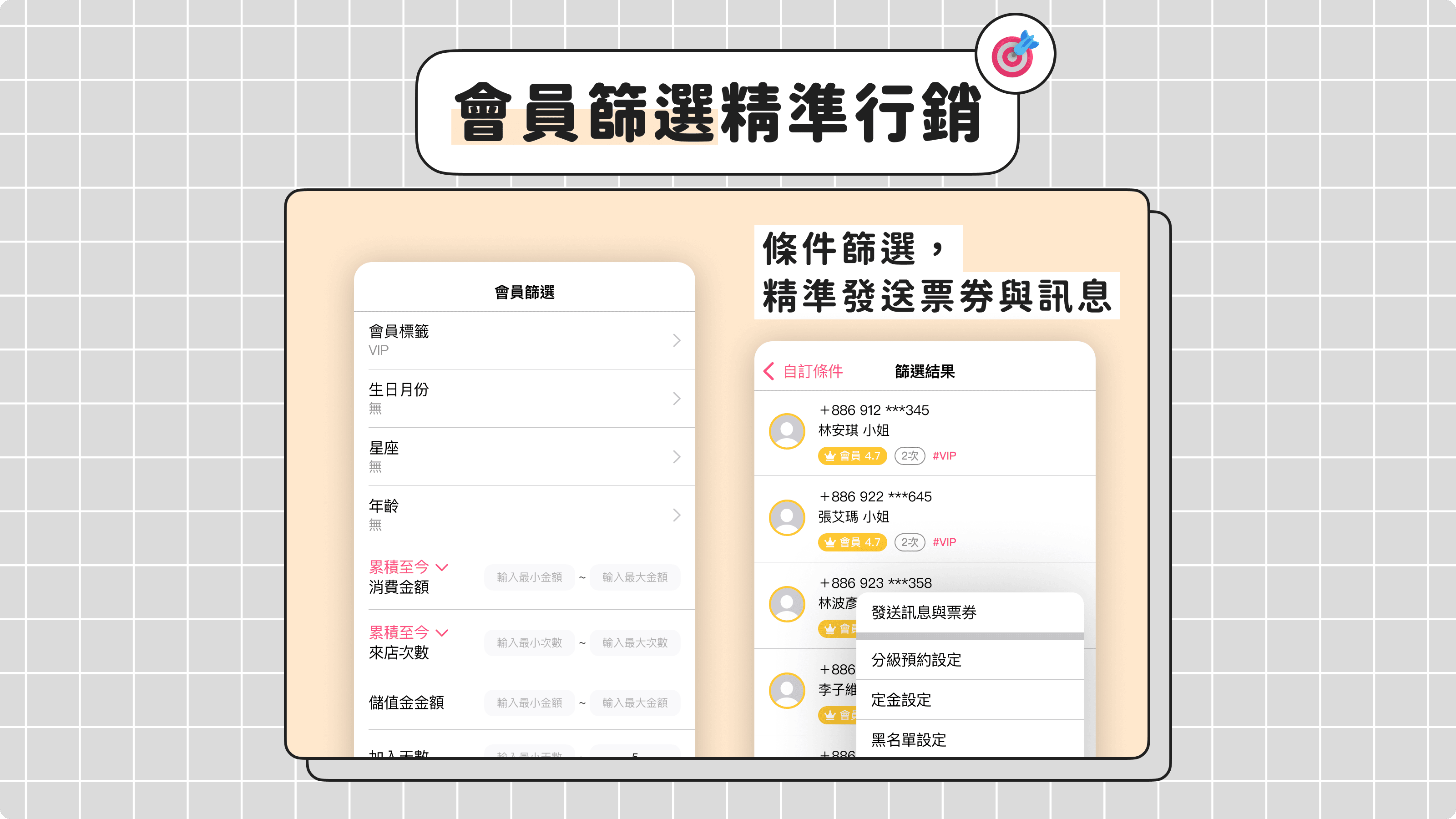 會員篩選