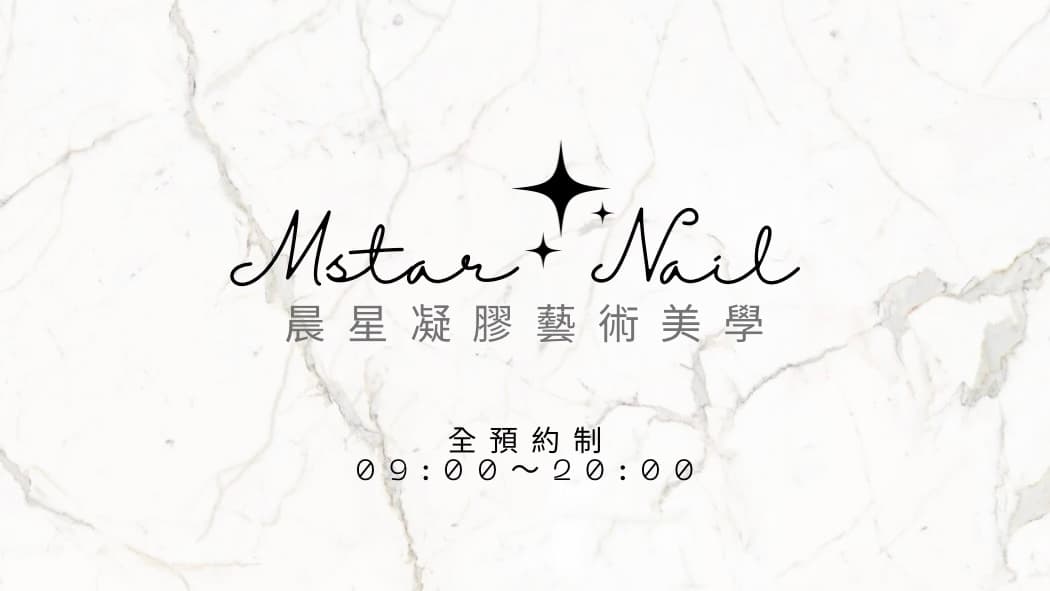 M-star晨星凝膠美學
