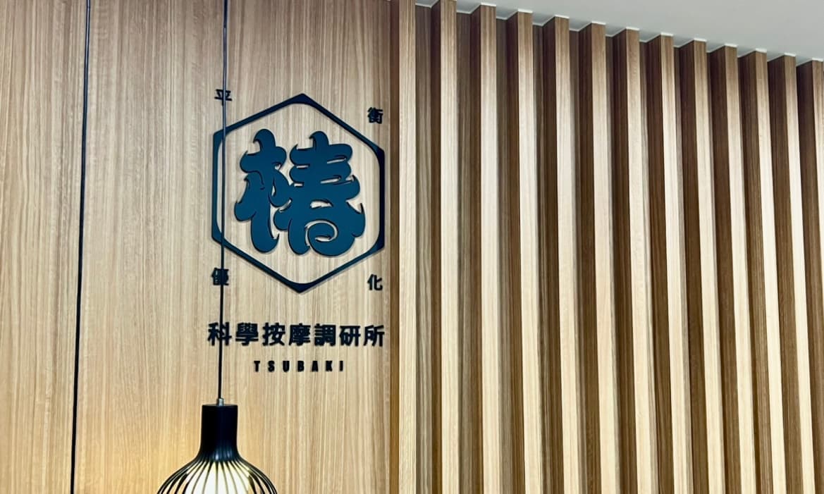椿・科學按摩調研所店內照