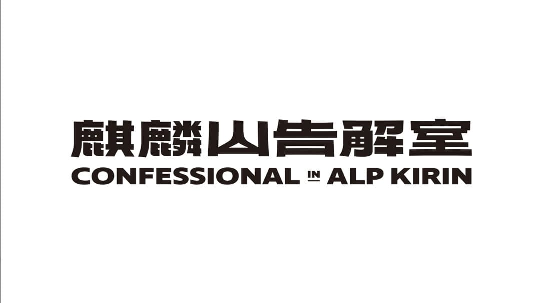 麒麟山告解室本家