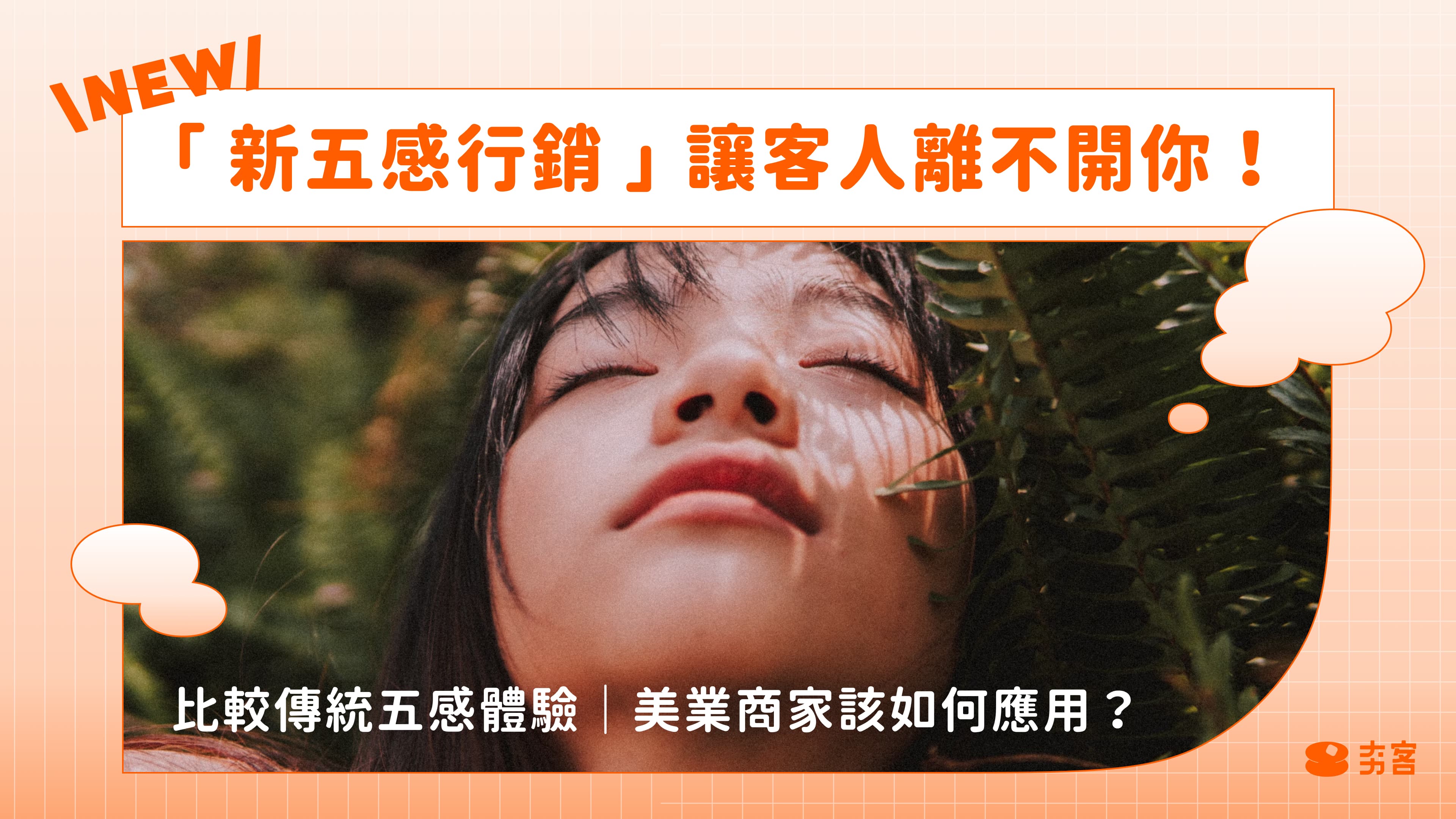 「新五感行銷」讓客人離不開你!比較傳統五感體驗|美業商家該如何應用?