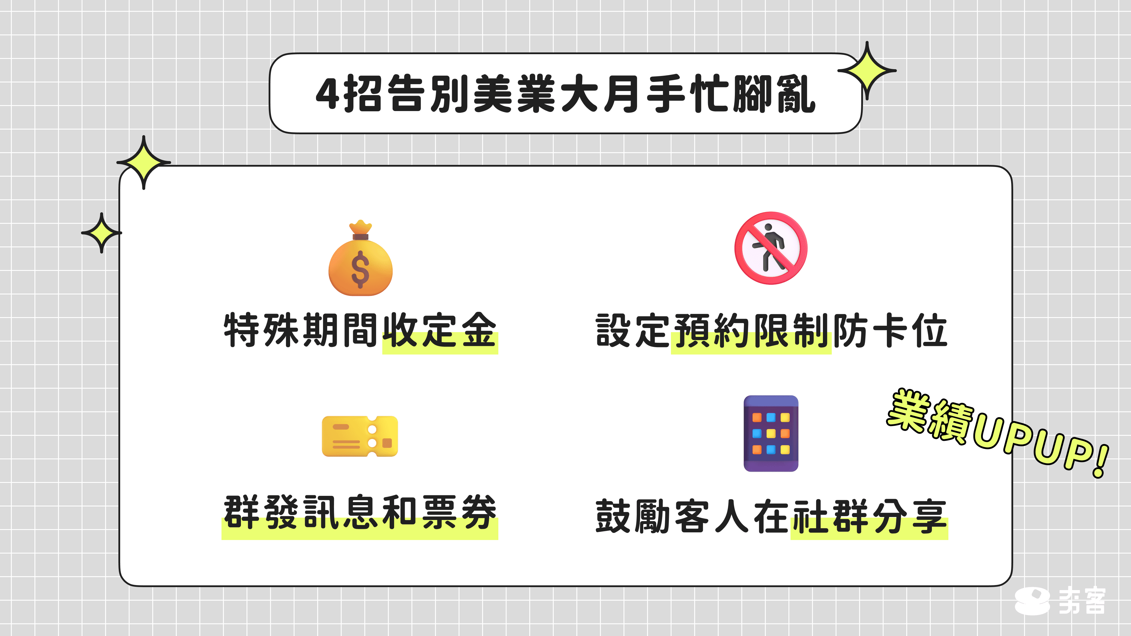 利用夯客預約系統,讓你告別美業大月手忙腳亂