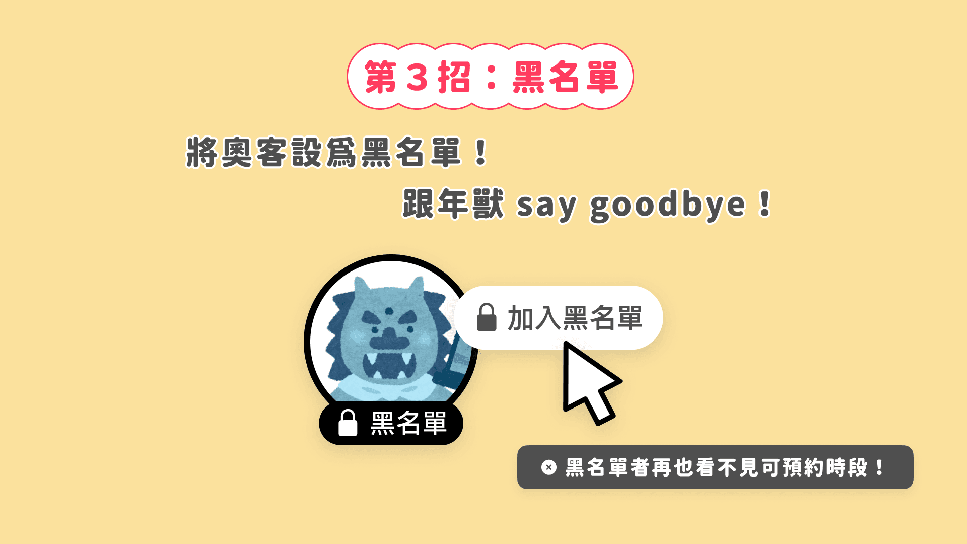 大招!把奧客加入黑名單!
