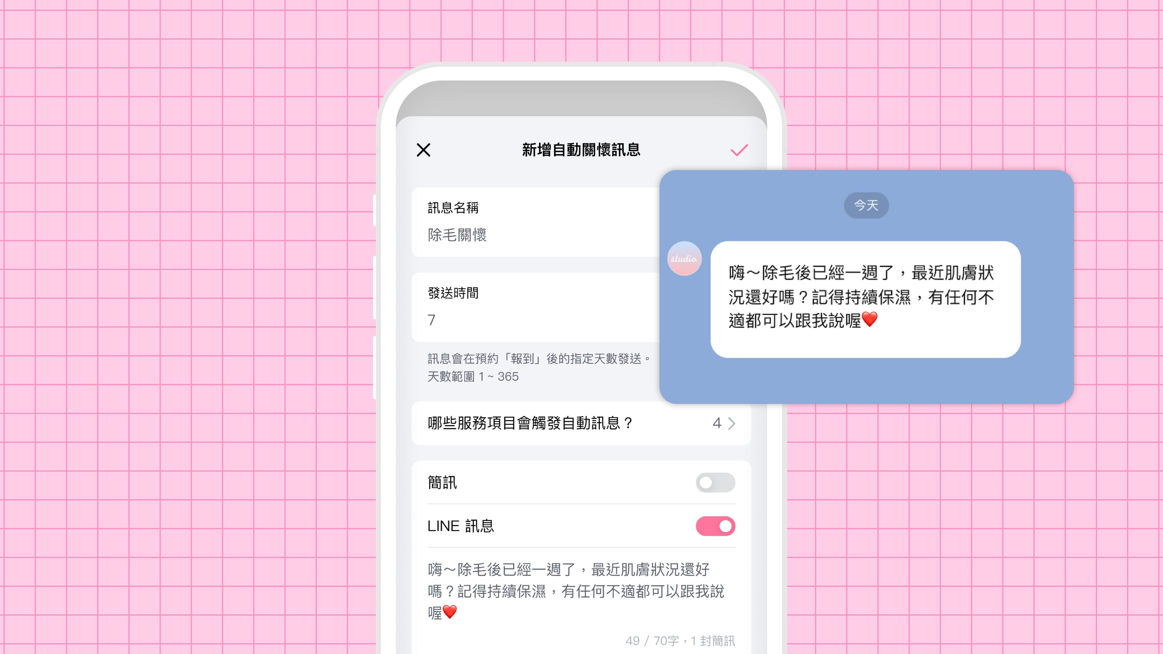 夯客 自動關懷訊息