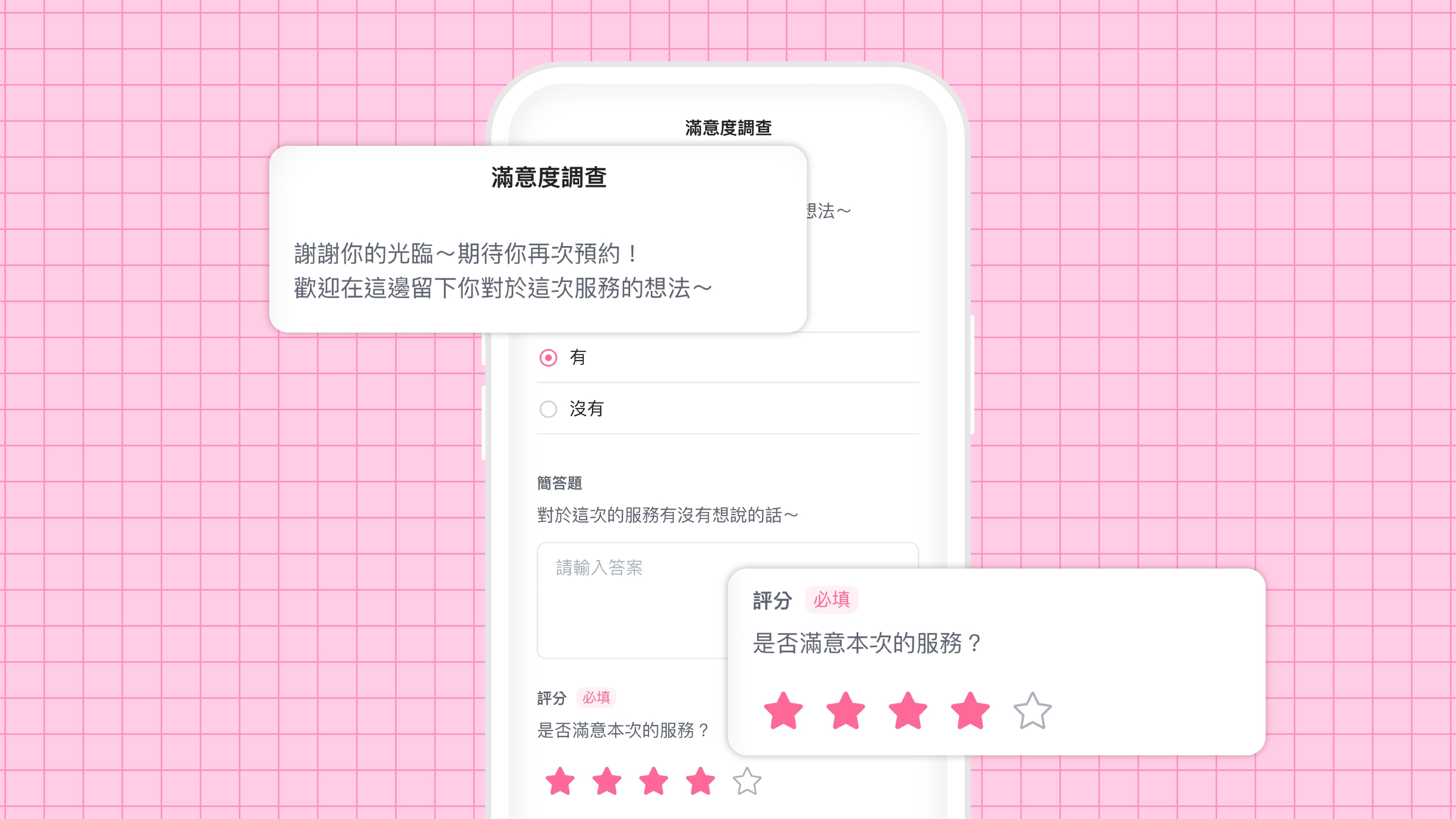 夯客 滿意度調查