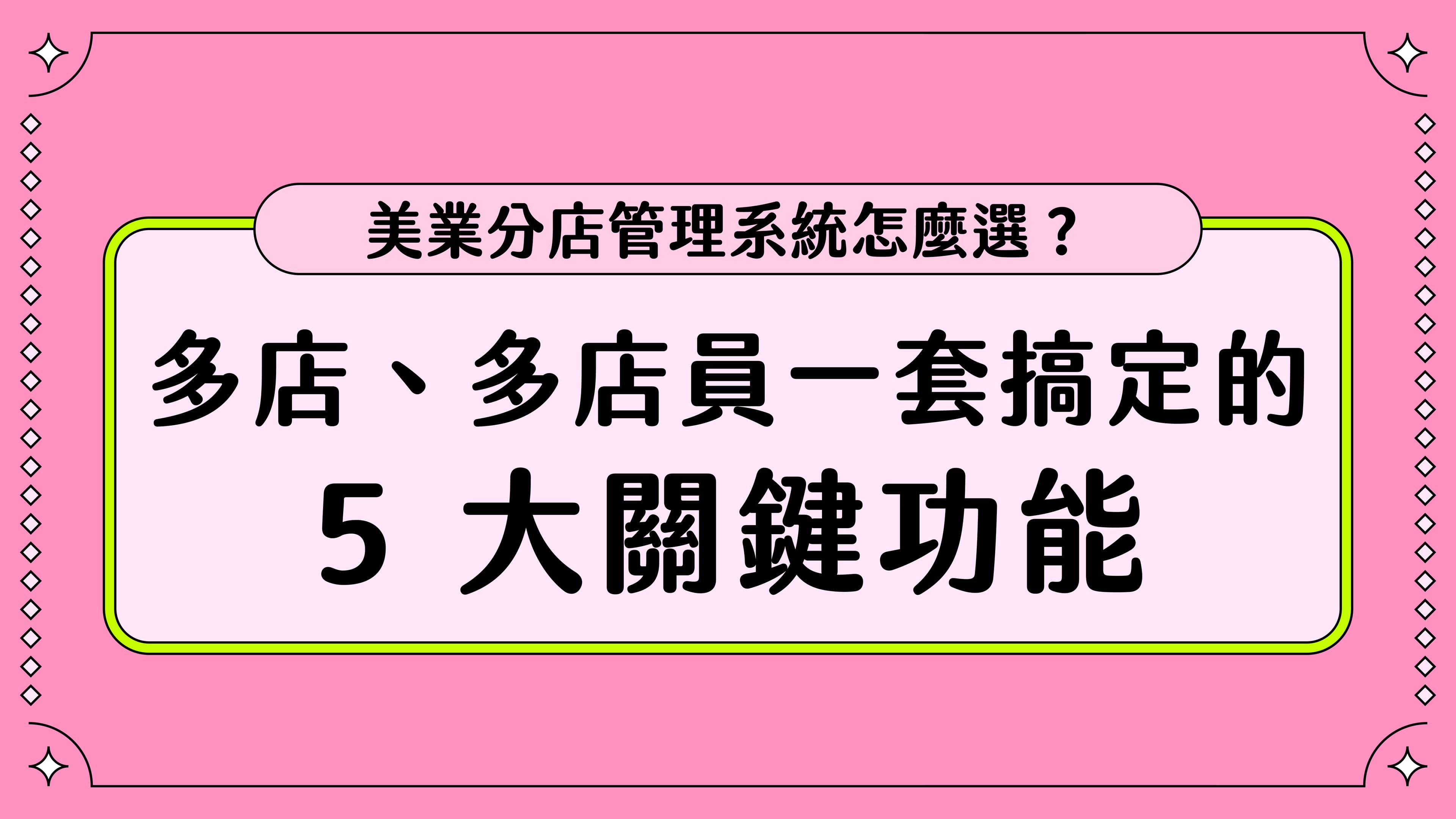 美業分店管理系統怎麼選?多店、多店員一套搞定的 5 大關鍵功能