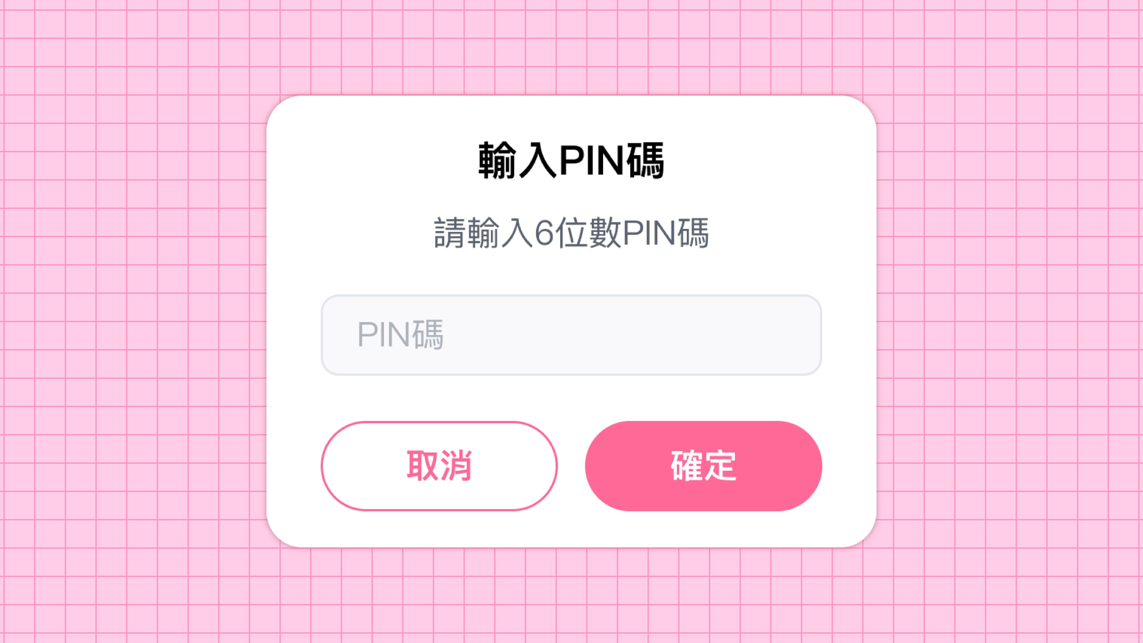 夯客 PIN碼