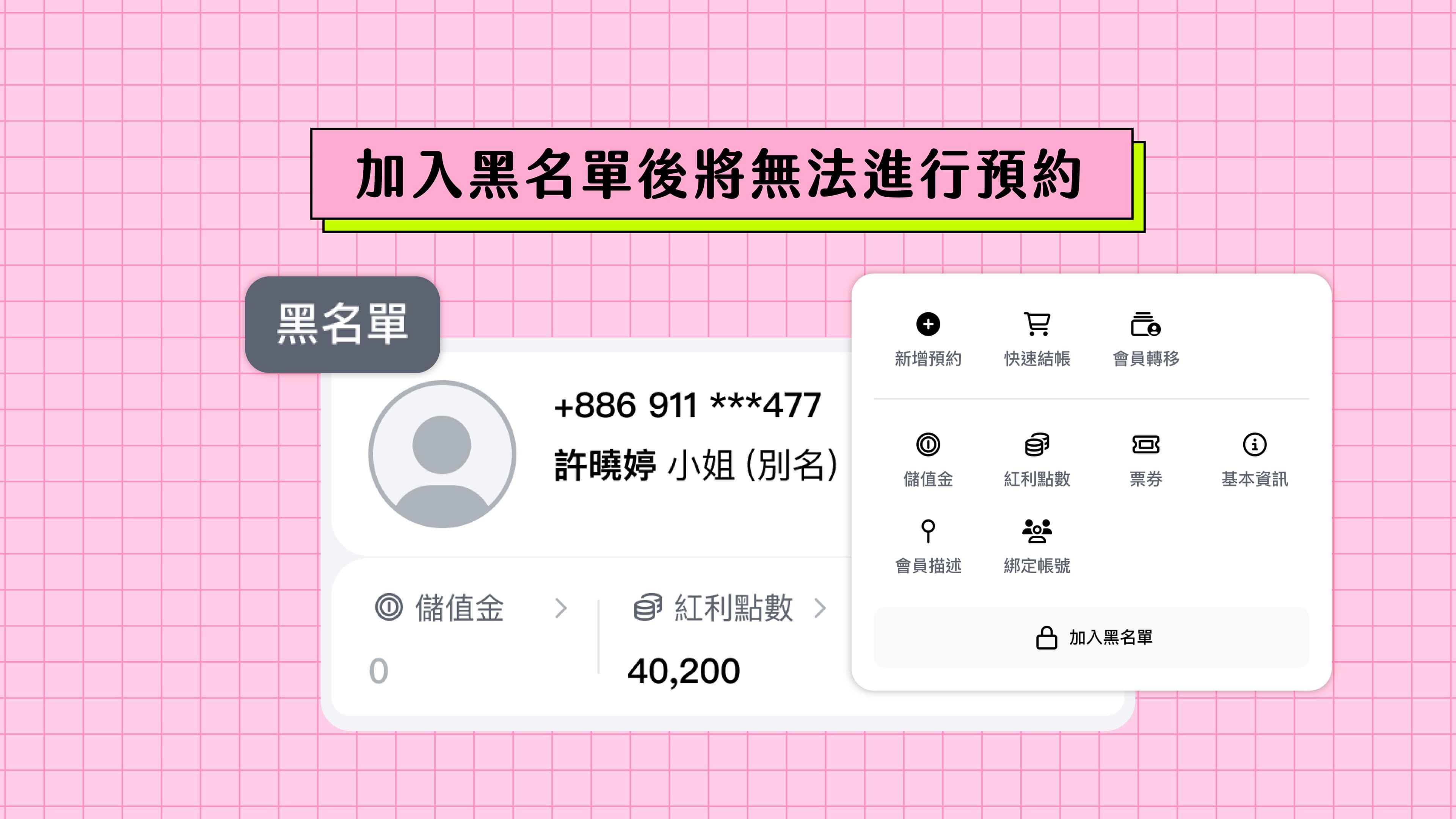 加入黑名單,夯客幫你把奧客變不見