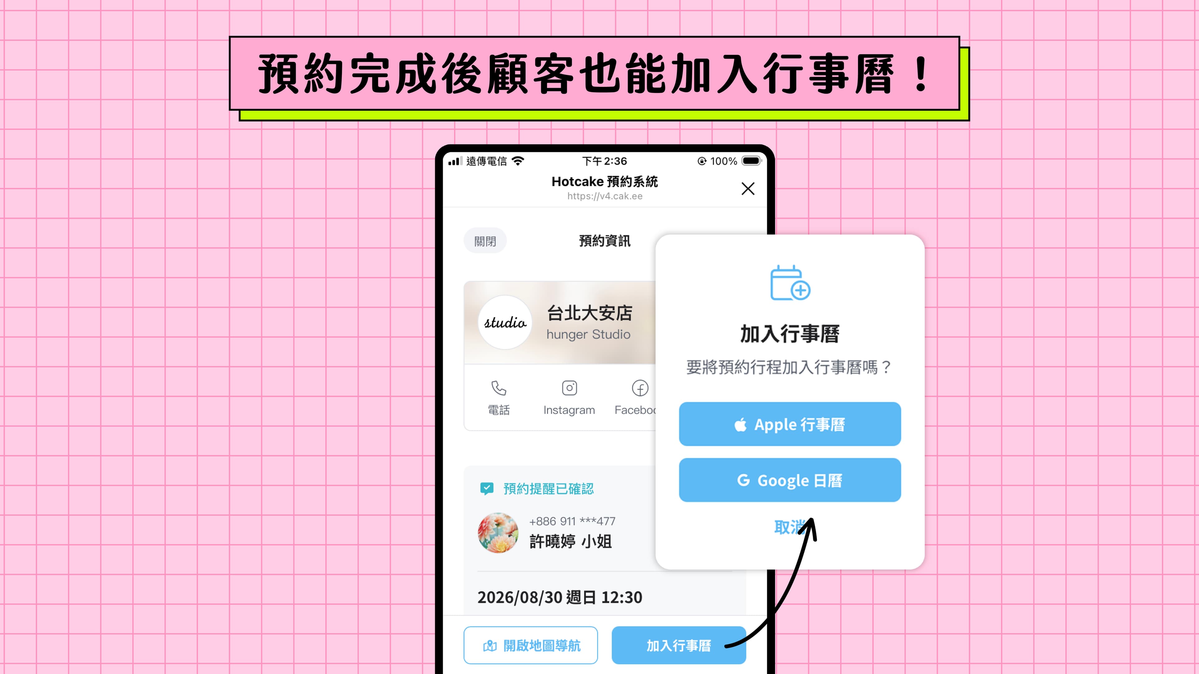 顧客也能將預約加入個人 Google 行事曆中,整合顧客所有私人及預約行程!