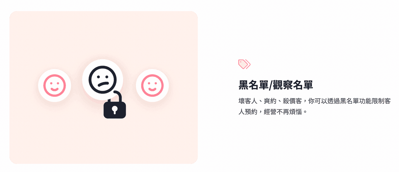 夯客預約系統讓你把奧客加入黑名單,讓他約不到你!