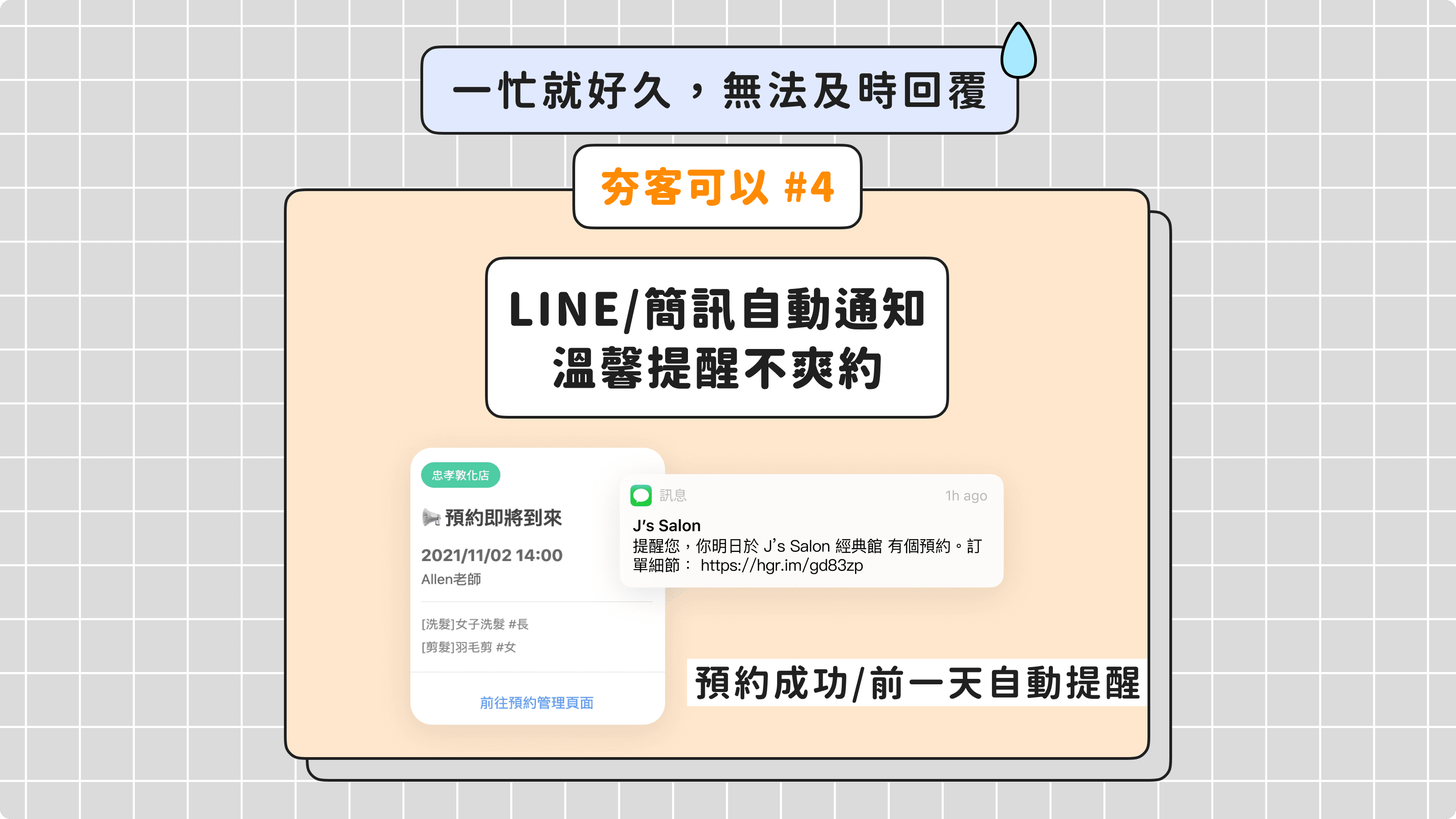 夯客有預約事前提醒,客人不爽約