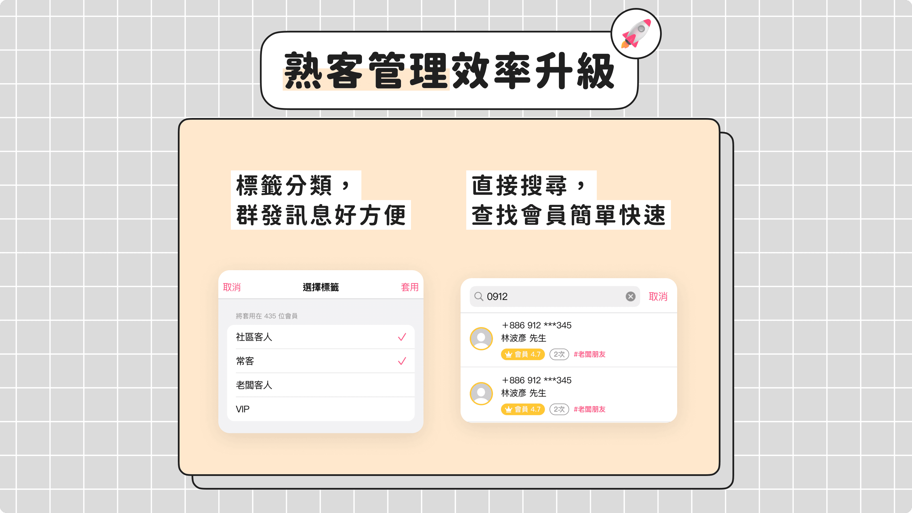 夯客會員系統,熟客輕鬆管理