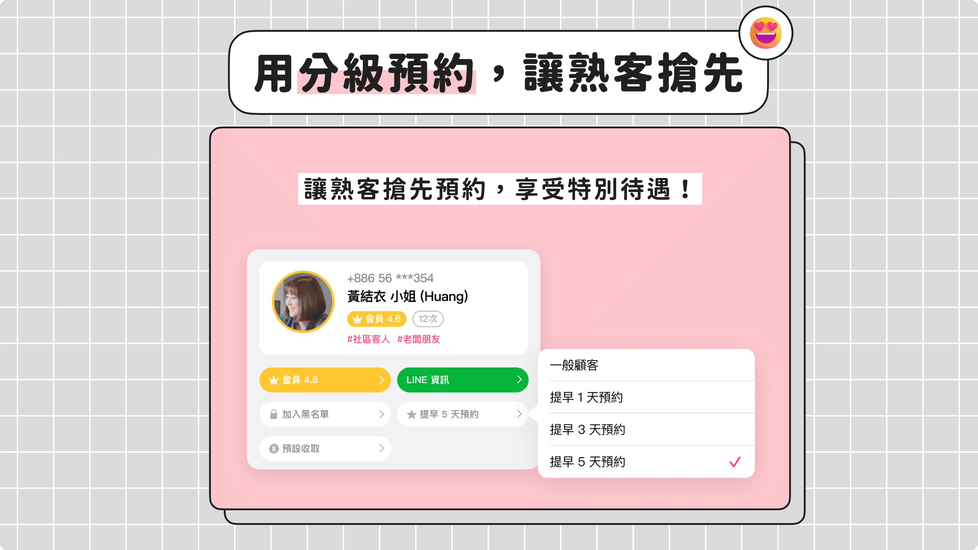 夯客分級預約,讓熟客搶先預約!